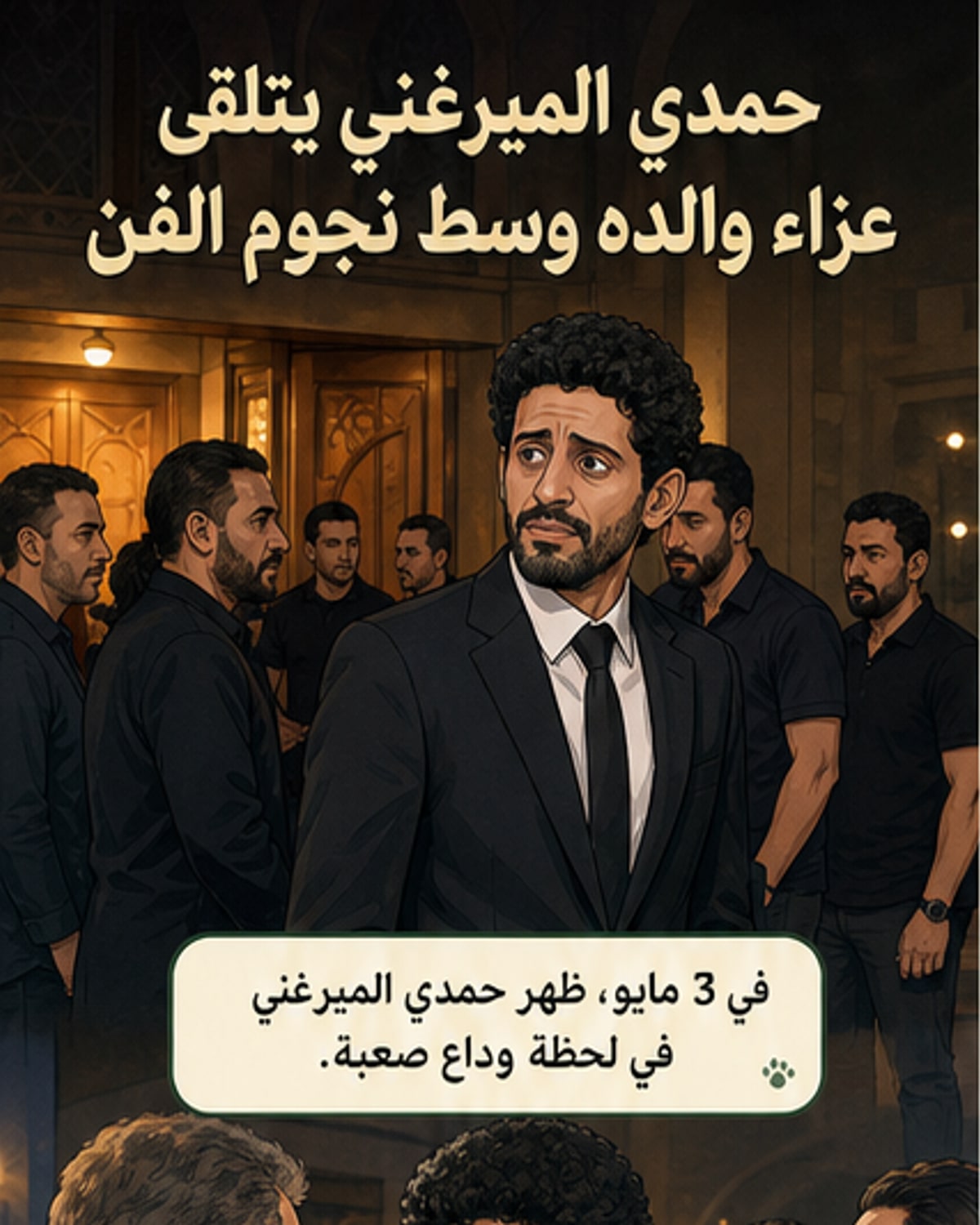 مجموعة من نجوم الفن يقفون في صفوف العزاء في مسجد الشرطة بالشيخ زايد، وسط حضور كثيف لمواساة الفنان حمدي الميرغني بوفاة والده.