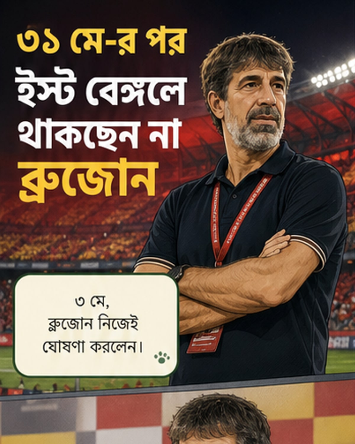 ইস্ট বেঙ্গল ছাড়ছেন কোচ অস্কার ব্রুজোন