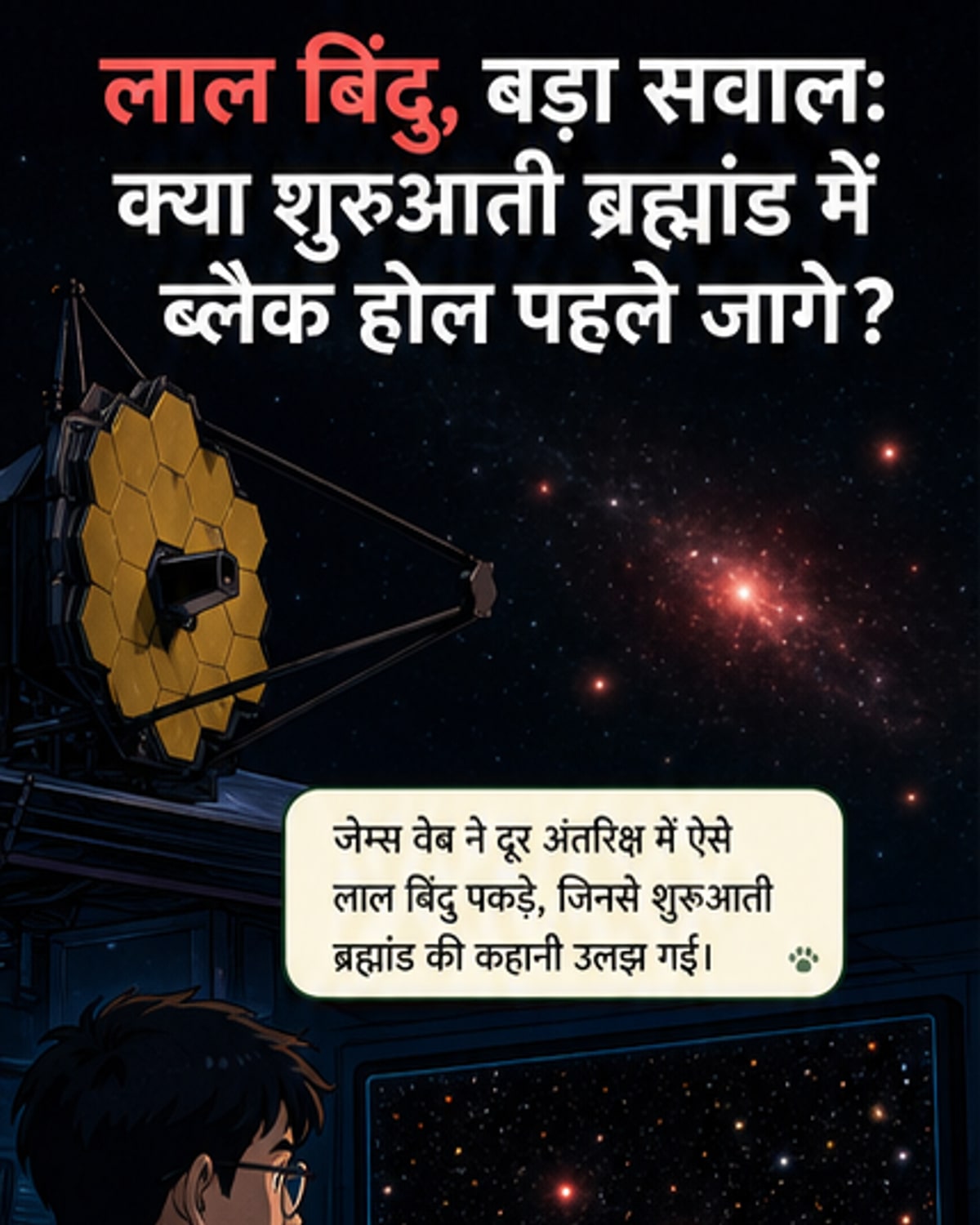 एक अंतरिक्ष दृश्य में लाल बिंदुओं के साथ जेम्स वेब टेलीस्कोप का चित्रण, जो दूरगामी आकाशगंगाओं और ब्लैक होल के निर्माण के बारे में नई जानकारी देता है।