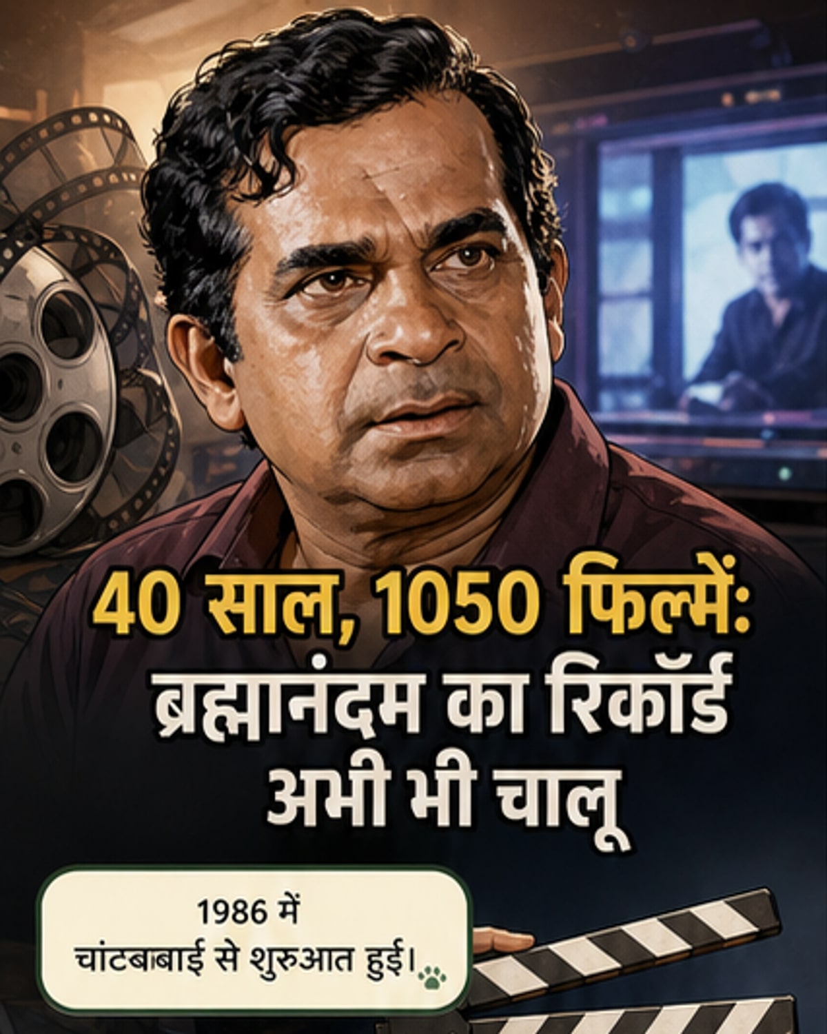 एक मुस्कुराते हुए भारतीय कॉमेडियन ब्रह्मानंदम, लाइट स्टेज पर खड़े हैं, उनके पीछे फिल्म कैमरे और सिनेमा स्क्रीन के चित्र हैं।