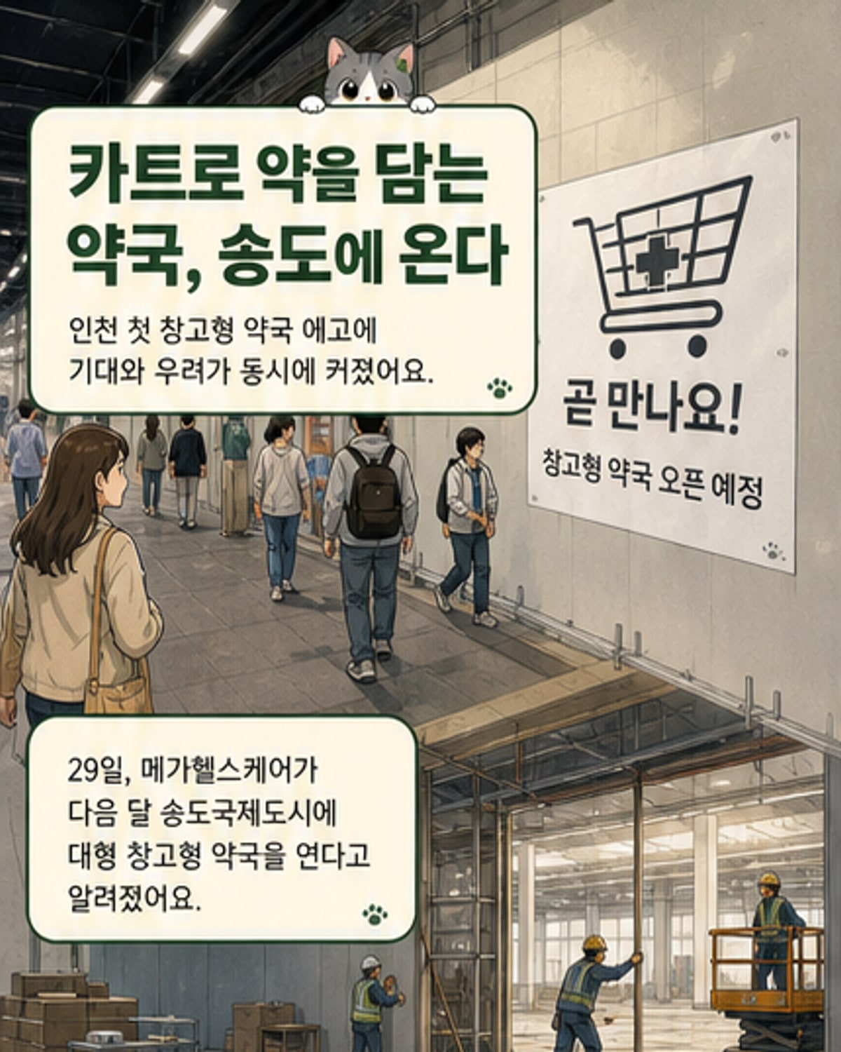 창고형 약국, 송도에 첫 상륙