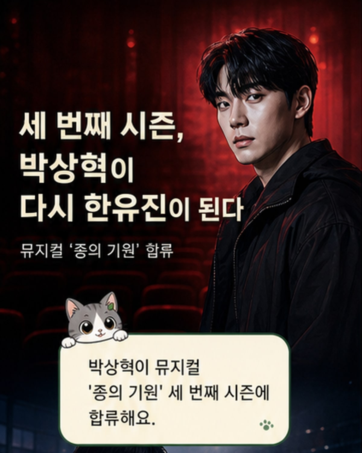 박상혁, 뮤지컬 '종의 기원' 3년 만에 복귀