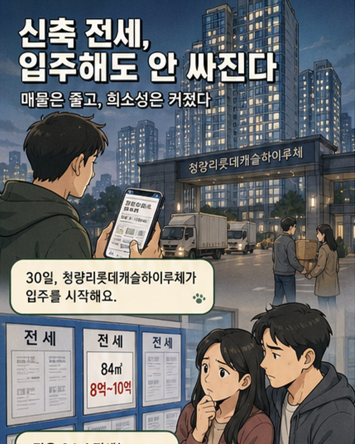 서울 아파트 단지 전경, 신축 아파트 전세 시장의 희소성과 가격 상승을 설명하는 시각 자료