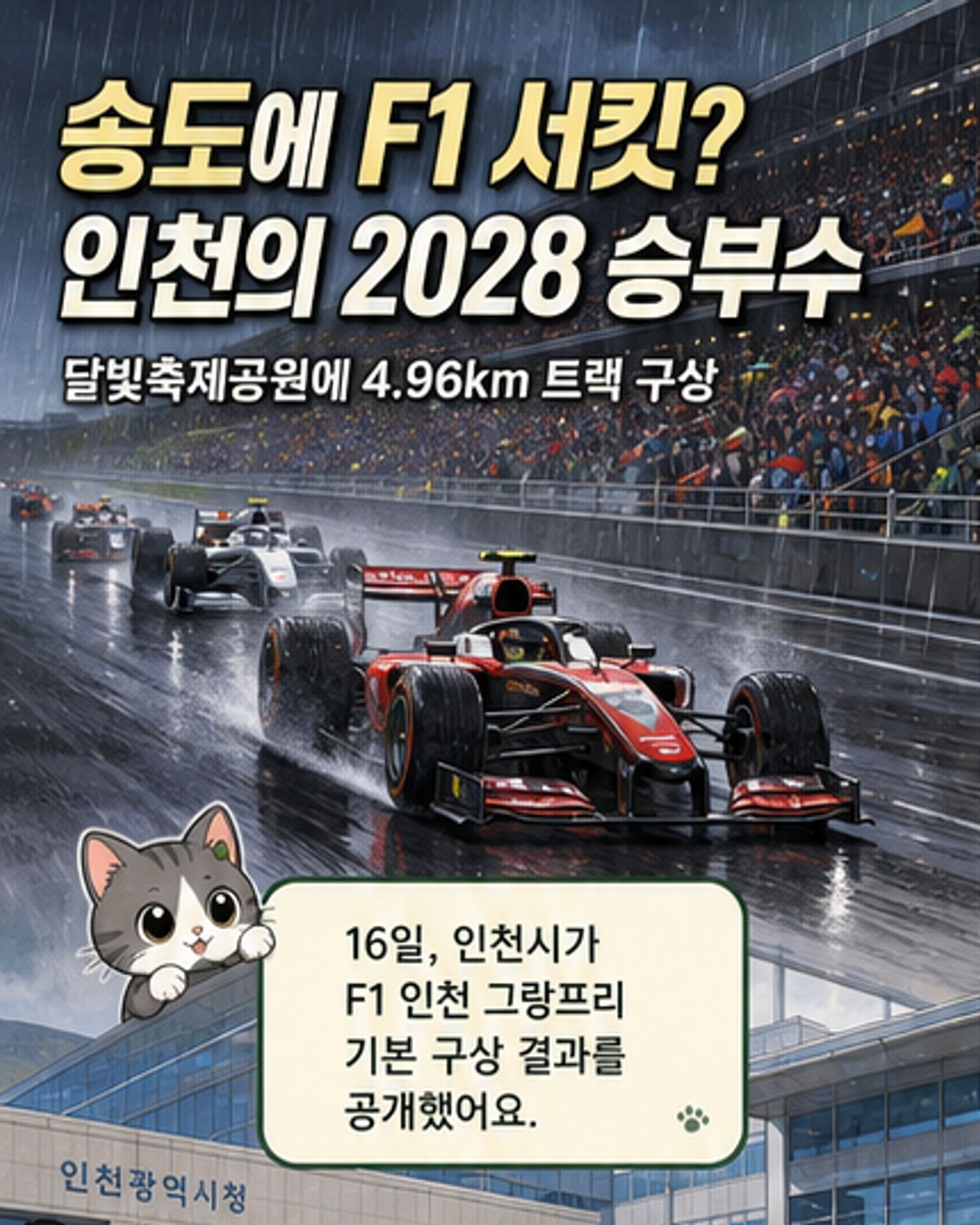 인천 송도에 F1 서킷 온다