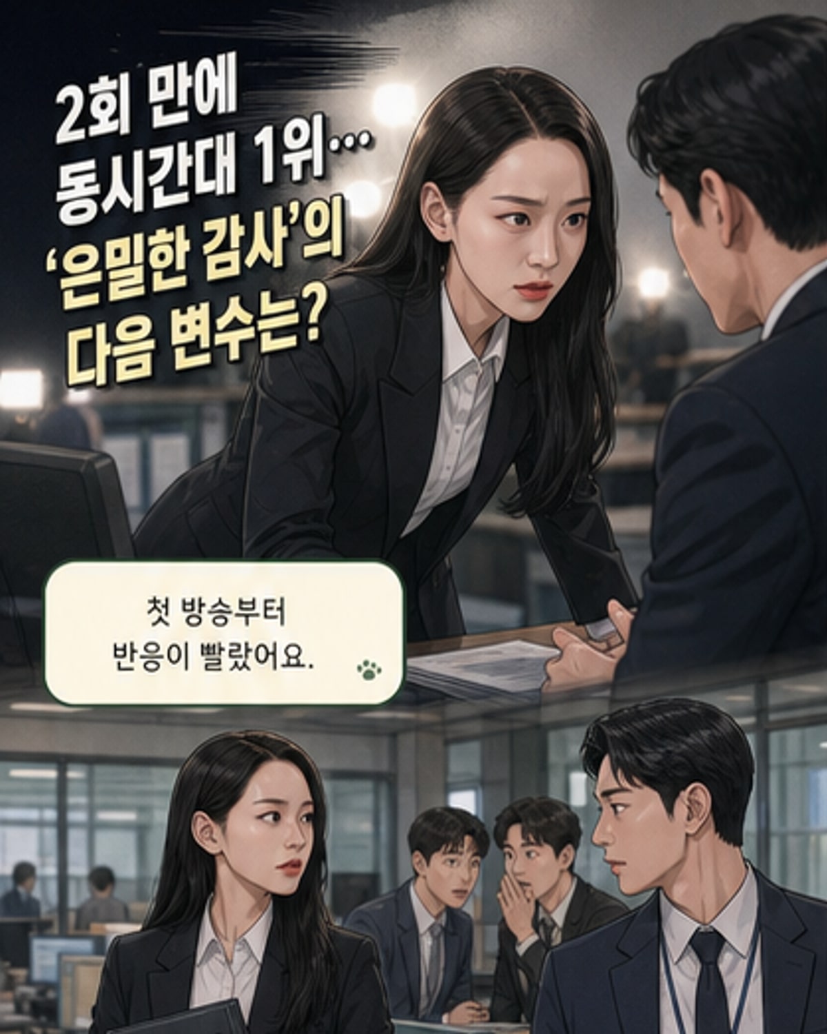 신혜선X공명, '은밀한 감사'로 찰떡 호흡