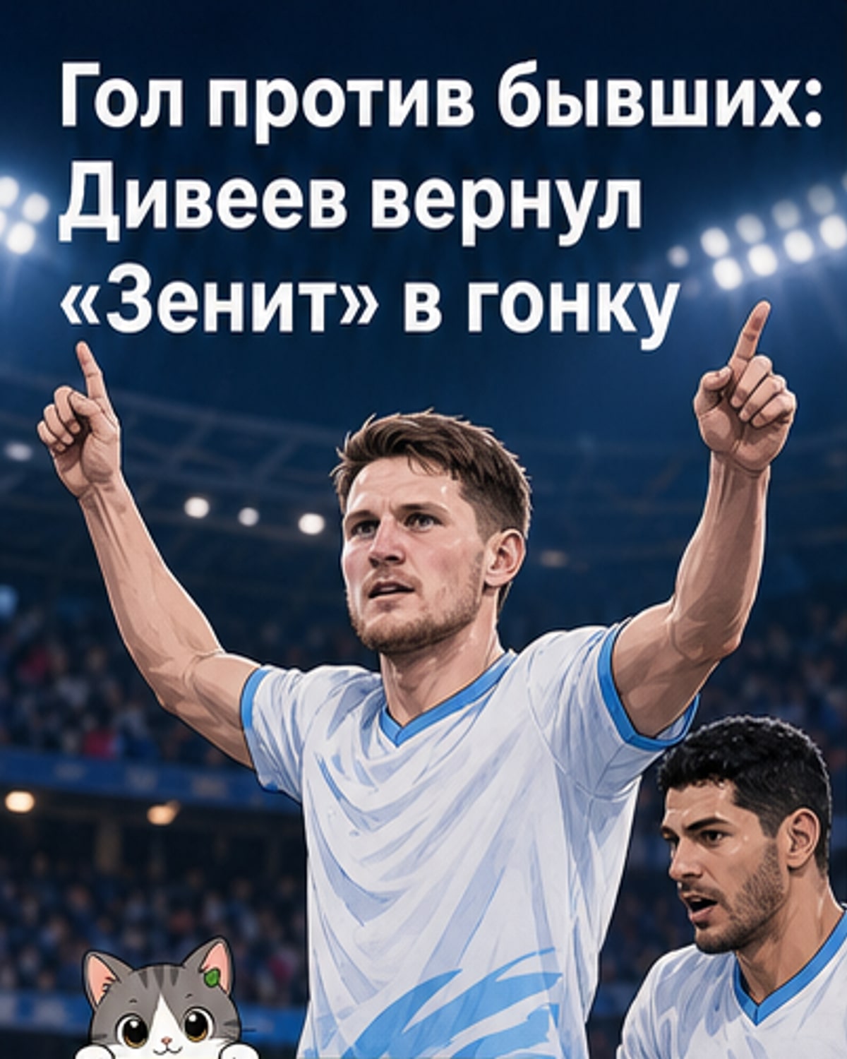 Дивеев забил важный гол за «Зенит»