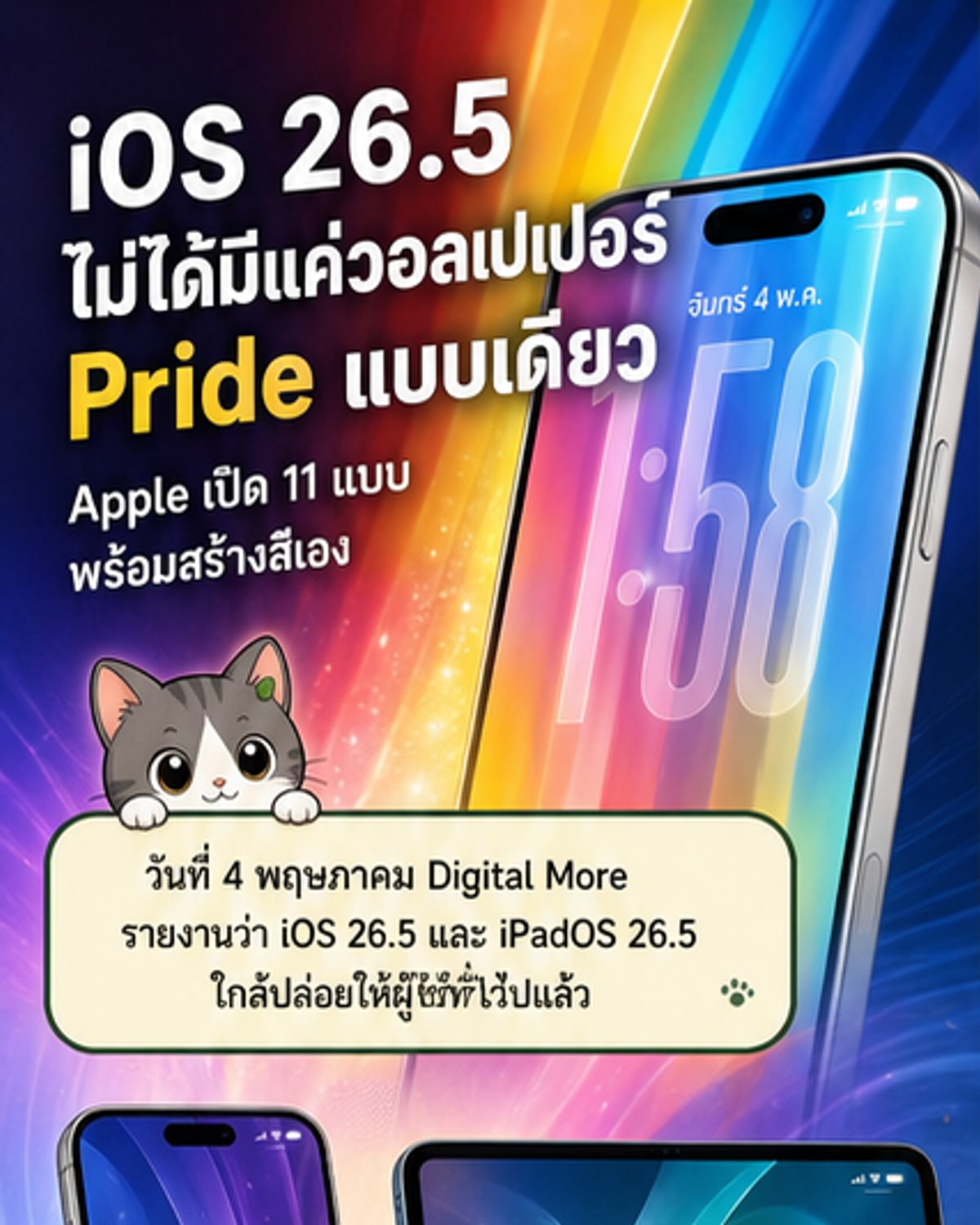 ภาพหน้าจอ iPhone ที่แสดงวอลเปเปอร์ Pride หลายแบบบน iOS 26.5