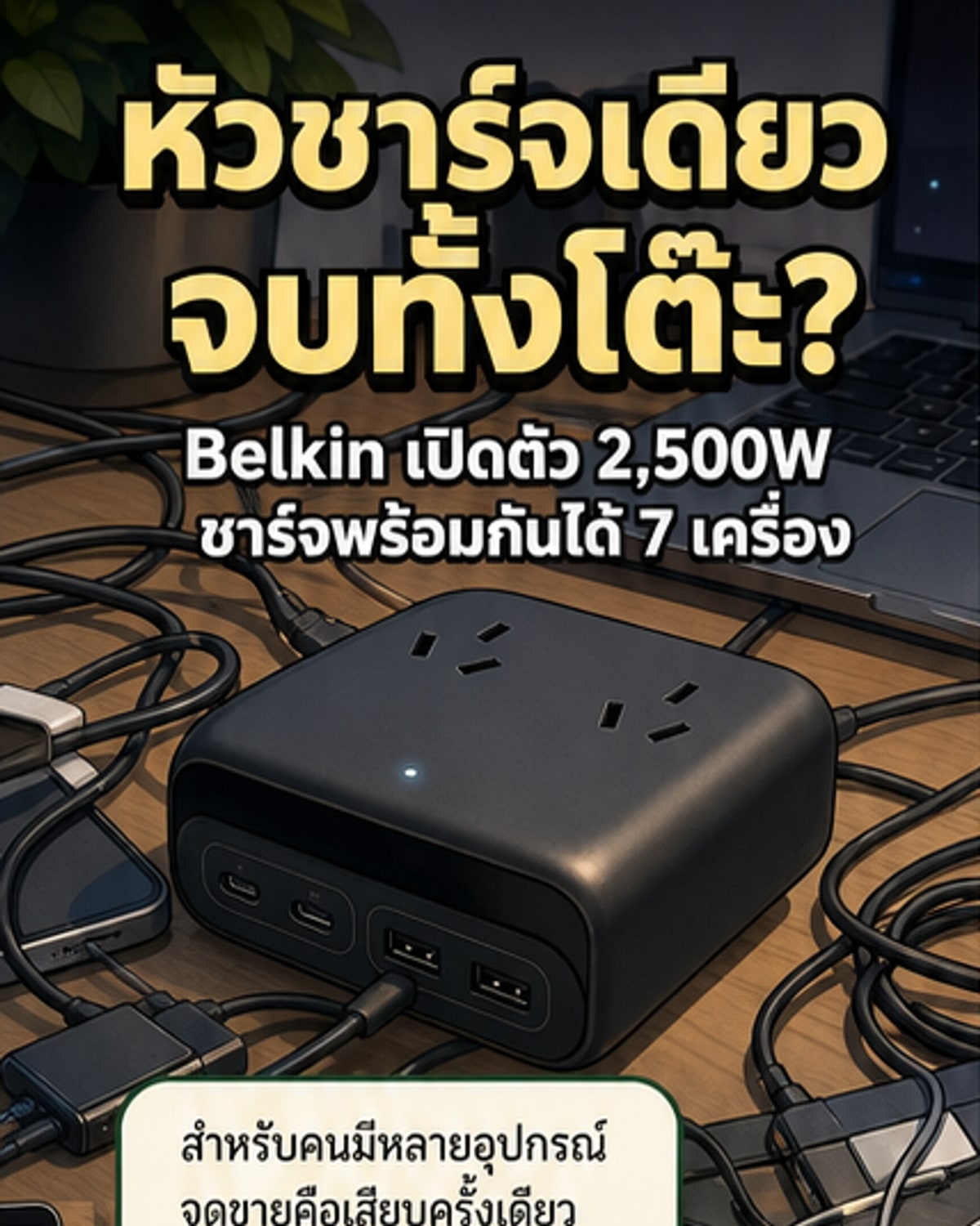 ชาร์จพร้อมกัน 7 เครื่องด้วยหัวเดียว