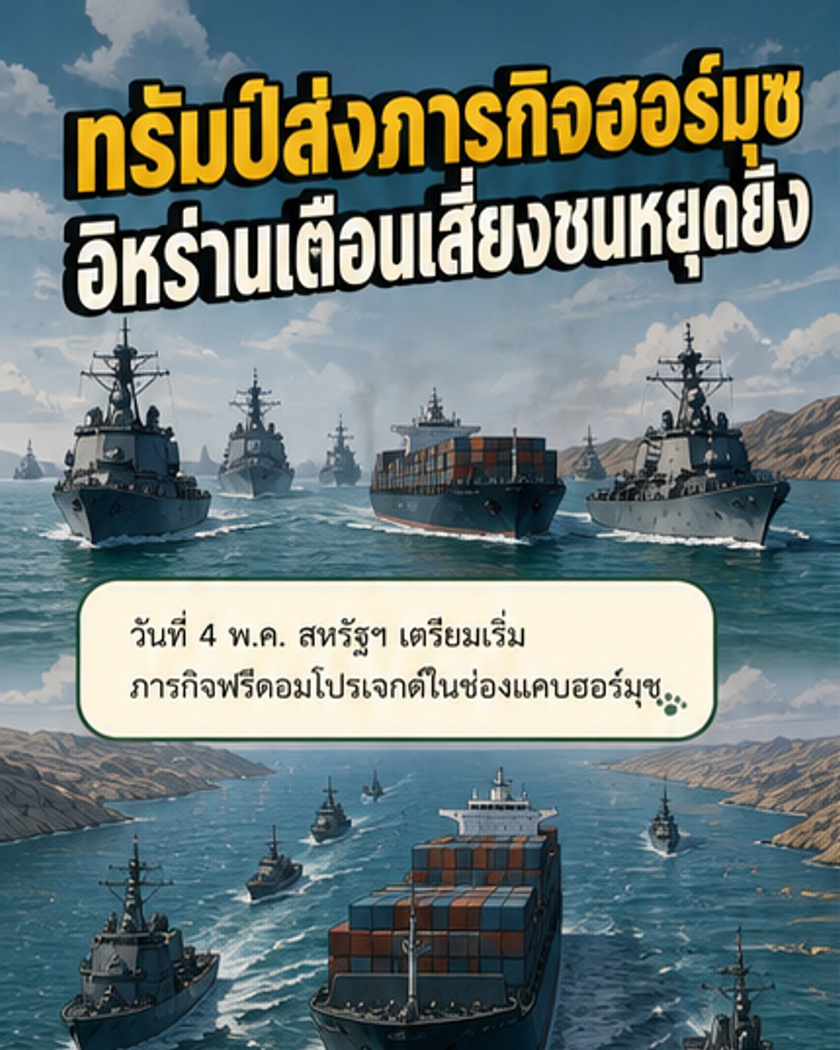 ภาพวาดแนวเว็บตูนแสดงเรือรบสหรัฐฯ แล่นผ่านข่องแคบฮอร์มุซ พร้อมเครื่องบินขับไล่บินคุ้มกัน เบื้องหลังเป็นเรือสินค้าหลายลำที่กำลังเดินเรืออย่างระมัดระวัง