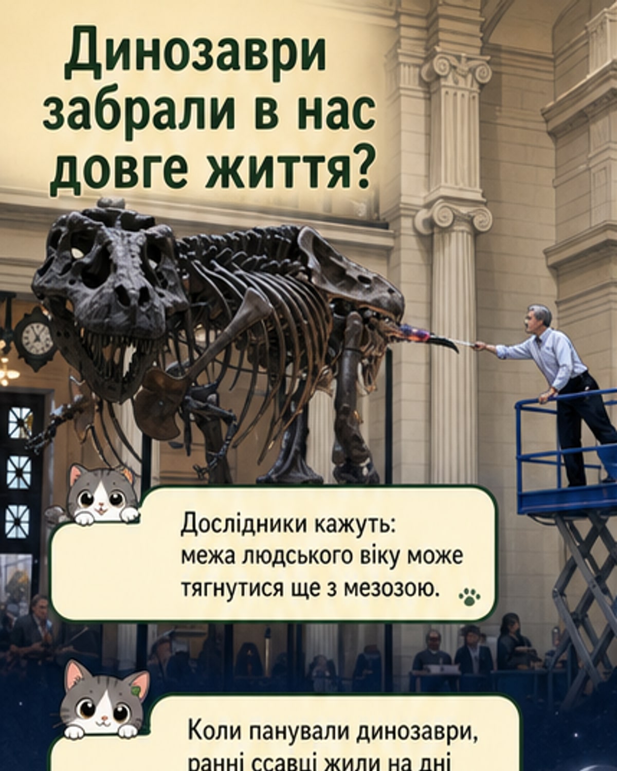 Артистичне зображення дрібних ссавців, які ховаються від величезних динозаврів у нічний час, символізуючи еволюційний тиск, що призвів до втрати генів довголіття.