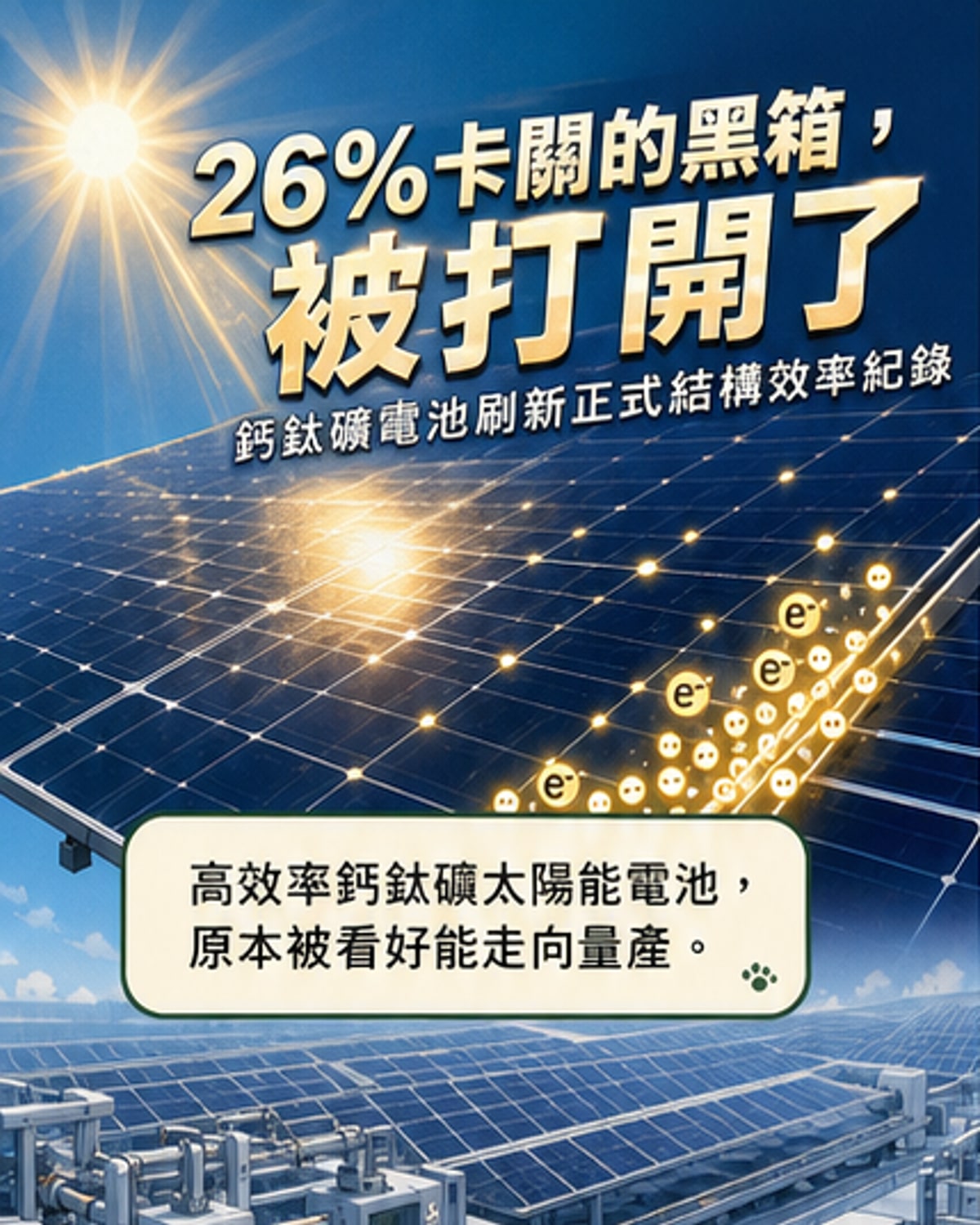 鈣鈦礦太陽能電池效率突破關鍵瓶頸