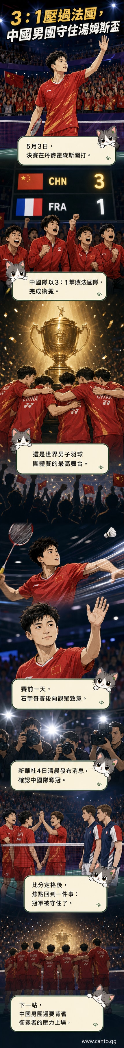 中國隊選手石宇奇在丹麥霍森斯的湯姆斯盃決賽後向觀眾致意,現場掌聲雷動。