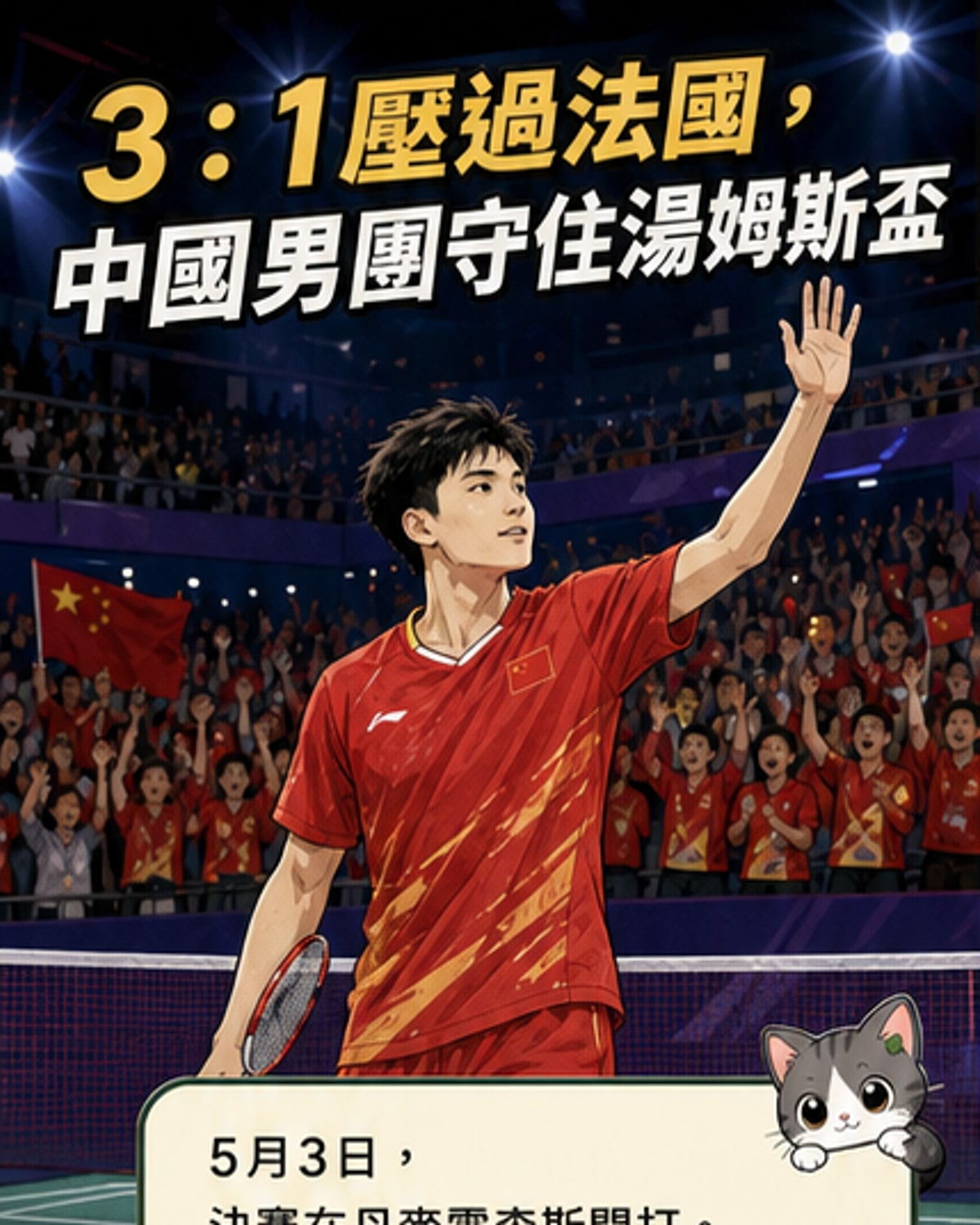 中國隊選手石宇奇在丹麥霍森斯的湯姆斯盃決賽後向觀眾致意,現場掌聲雷動。