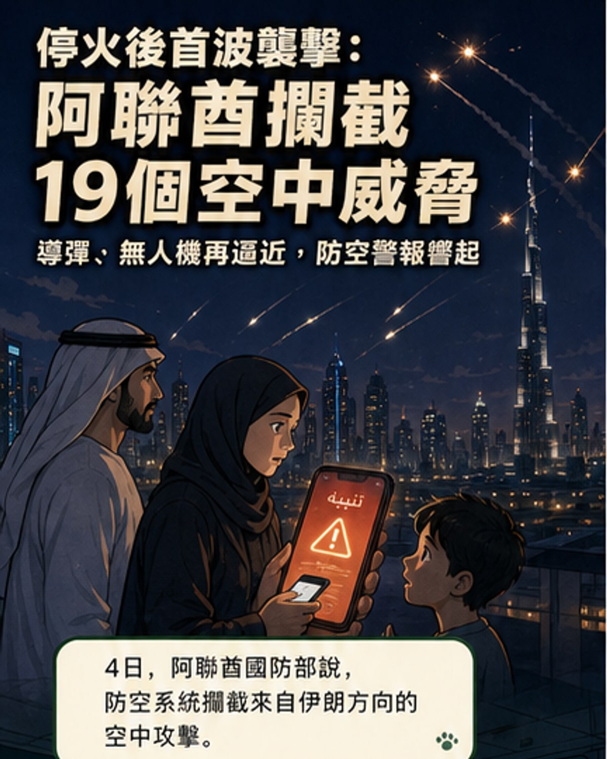 一張描繪阿聯酋防空系統攔截飛彈與無人機的畫面,天空中閃爍著多道防禦火光,遠處工業區冒出煙霧,展現區域緊張情勢。