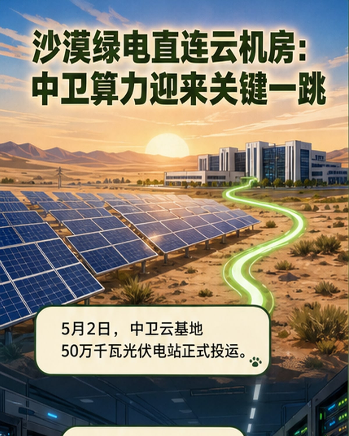 全国首个‘算电协同’绿电项目落地中卫