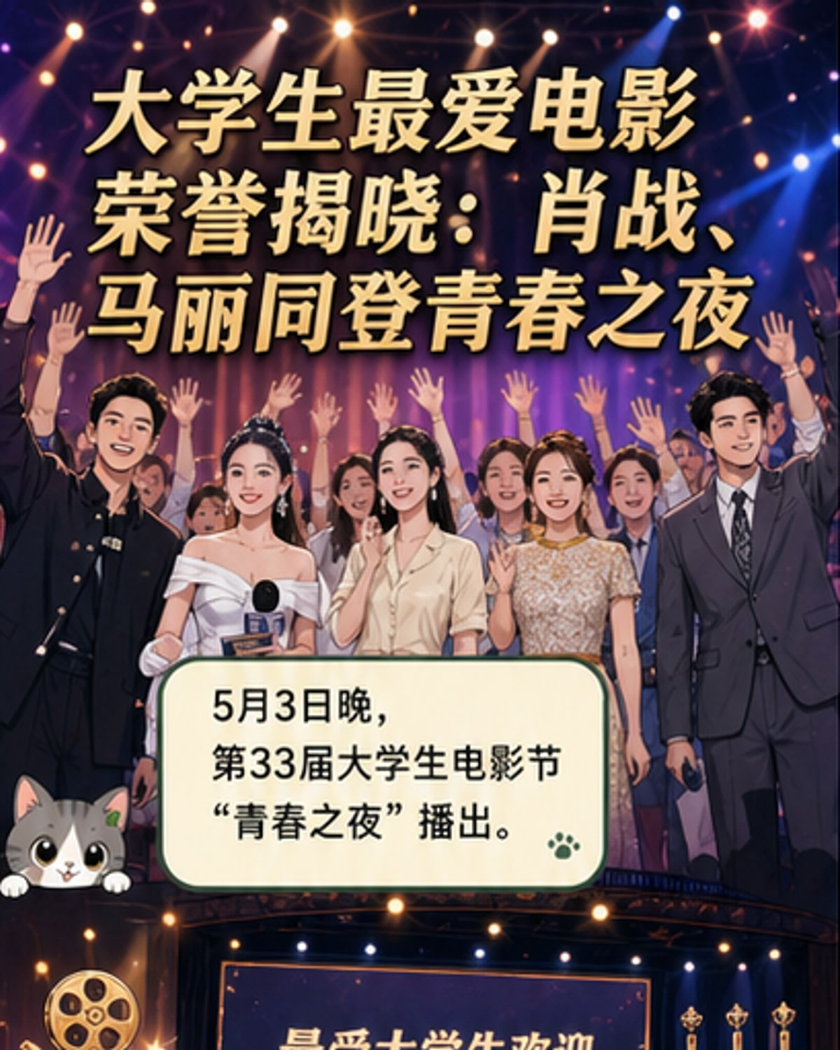 大学生电影节落幕 肖战马丽获最受欢迎演员