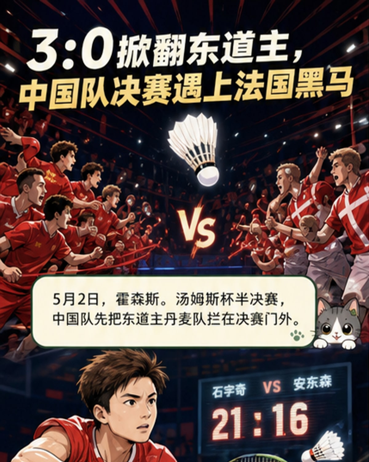 中国队3:0横扫丹麦 晋级汤姆斯杯决赛